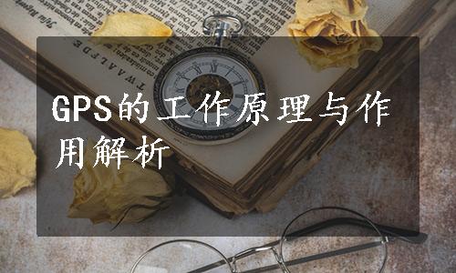 GPS的工作原理与作用解析