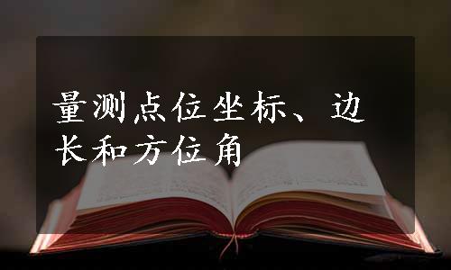 量测点位坐标、边长和方位角