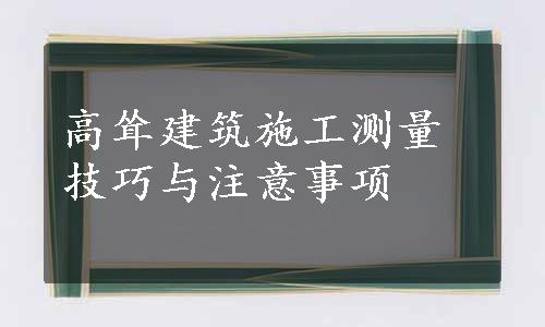 高耸建筑施工测量技巧与注意事项