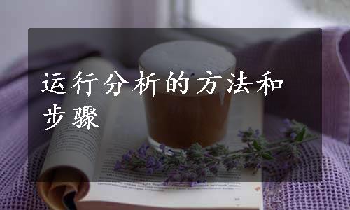 运行分析的方法和步骤