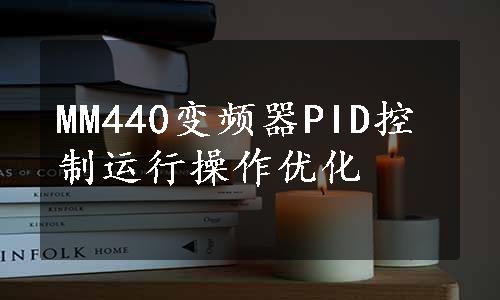 MM440变频器PID控制运行操作优化