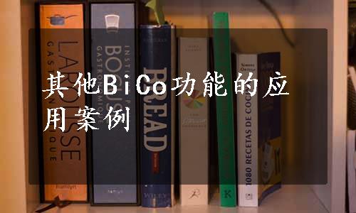 其他BiCo功能的应用案例