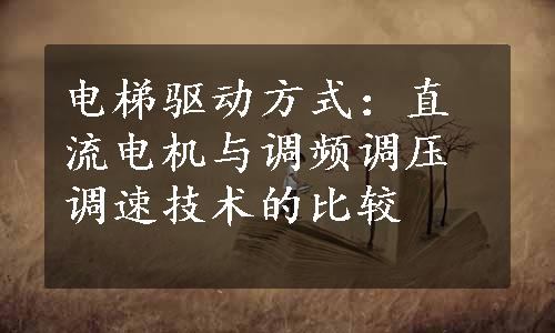 电梯驱动方式：直流电机与调频调压调速技术的比较