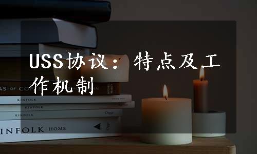 USS协议：特点及工作机制