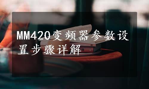 MM420变频器参数设置步骤详解