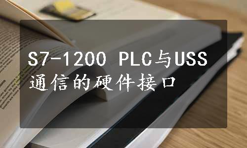 S7-1200 PLC与USS通信的硬件接口