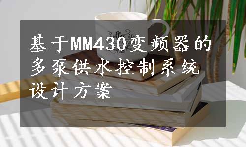 基于MM430变频器的多泵供水控制系统设计方案