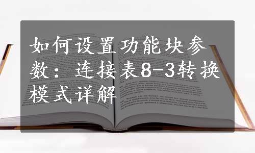 如何设置功能块参数：连接表8-3转换模式详解