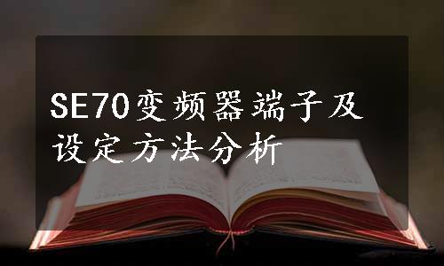 SE70变频器端子及设定方法分析