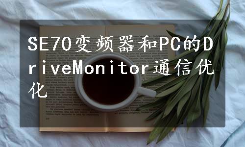 SE70变频器和PC的DriveMonitor通信优化