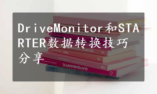 DriveMonitor和STARTER数据转换技巧分享