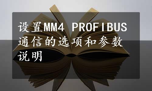 设置MM4 PROFIBUS通信的选项和参数说明