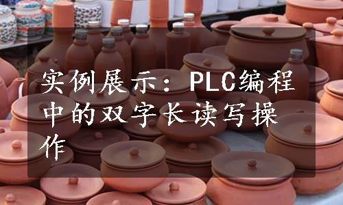 实例展示：PLC编程中的双字长读写操作