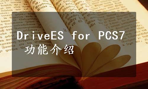 DriveES for PCS7 功能介绍