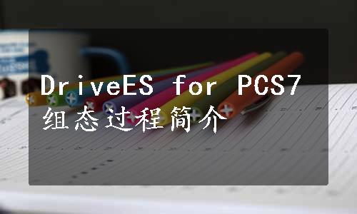 DriveES for PCS7组态过程简介