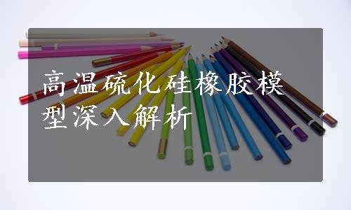 高温硫化硅橡胶模型深入解析