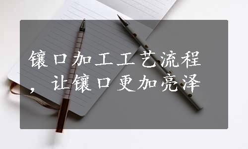 镶口加工工艺流程，让镶口更加亮泽