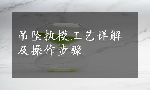 吊坠执模工艺详解及操作步骤