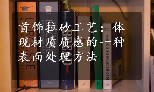 首饰拉砂工艺：体现材质质感的一种表面处理方法