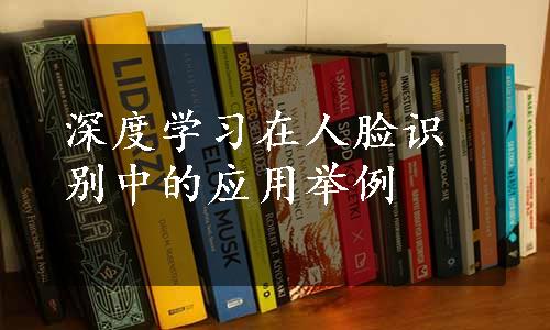 深度学习在人脸识别中的应用举例