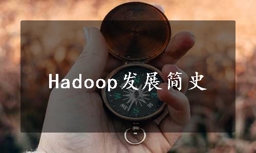 Hadoop发展简史