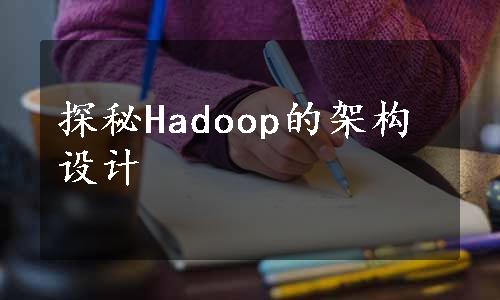 探秘Hadoop的架构设计