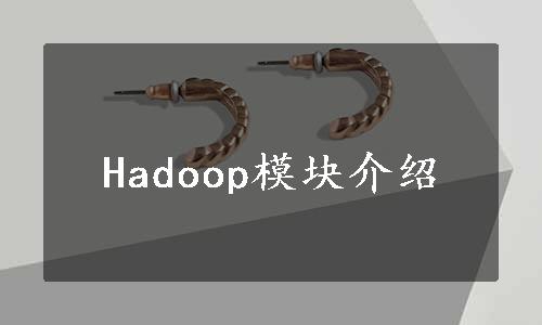 Hadoop模块介绍