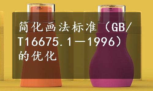 简化画法标准（GB/T16675.1－1996）的优化