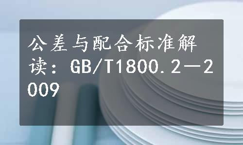 公差与配合标准解读：GB/T1800.2－2009