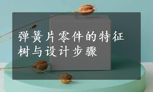 弹簧片零件的特征树与设计步骤