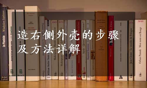 造右侧外壳的步骤及方法详解