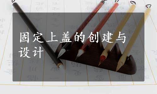 固定上盖的创建与设计