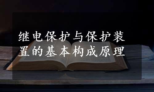 继电保护与保护装置的基本构成原理