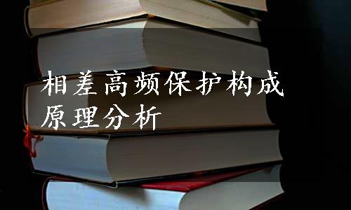 相差高频保护构成原理分析