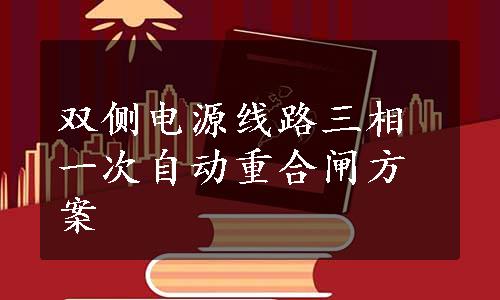 双侧电源线路三相一次自动重合闸方案