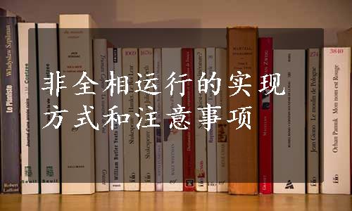 非全相运行的实现方式和注意事项