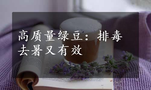 高质量绿豆：排毒去暑又有效