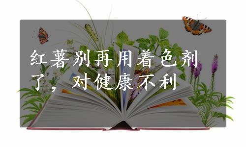 红薯别再用着色剂了，对健康不利