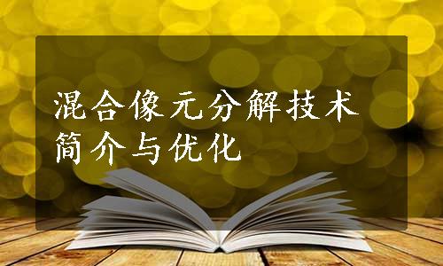 混合像元分解技术简介与优化