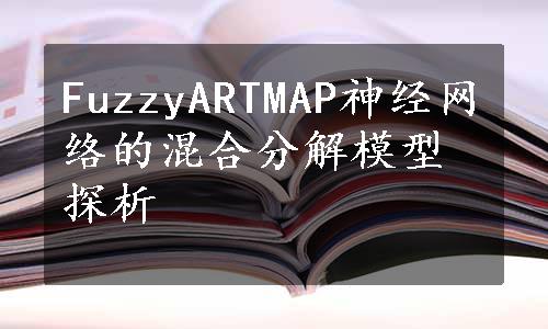 FuzzyARTMAP神经网络的混合分解模型探析