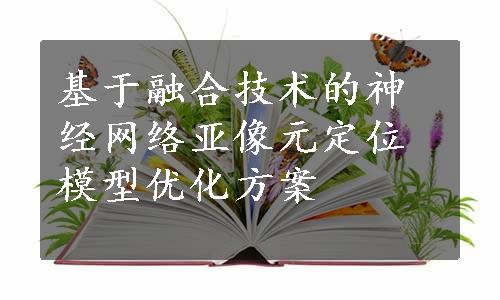 基于融合技术的神经网络亚像元定位模型优化方案