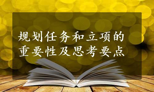 规划任务和立项的重要性及思考要点