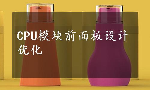 CPU模块前面板设计优化