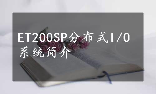 ET200SP分布式I/O系统简介