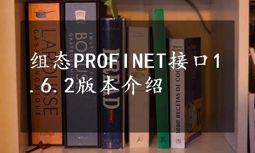 组态PROFINET接口1.6.2版本介绍