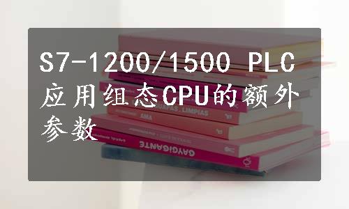 S7-1200/1500 PLC应用组态CPU的额外参数