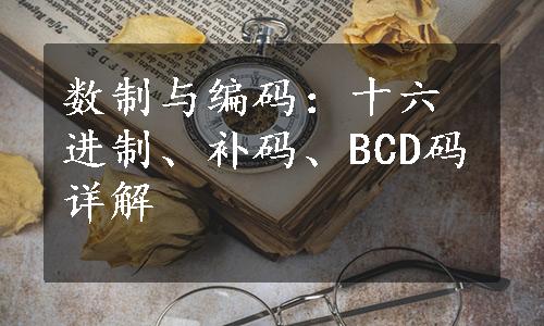 数制与编码：十六进制、补码、BCD码详解