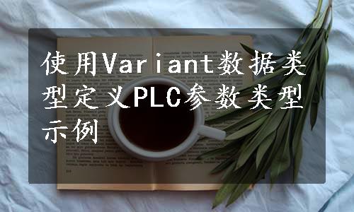 使用Variant数据类型定义PLC参数类型示例