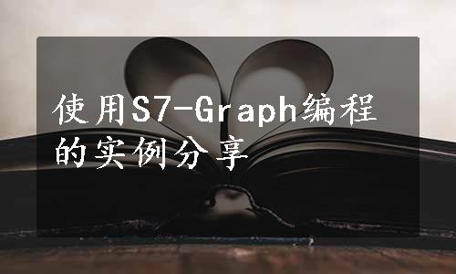 使用S7-Graph编程的实例分享