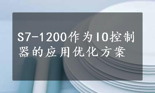 S7-1200作为IO控制器的应用优化方案